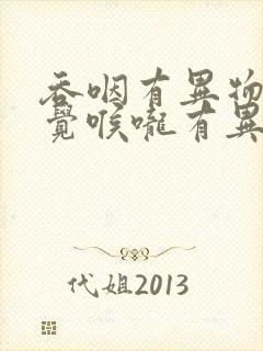 吞咽有异物感感觉喉咙有异物