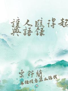 让人瞧得起的经典语录