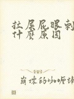 拉屎屁眼刺疼是什么原因