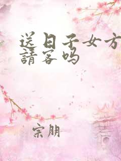 送日子女方家要请客吗