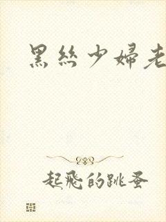 黑丝少妇老师