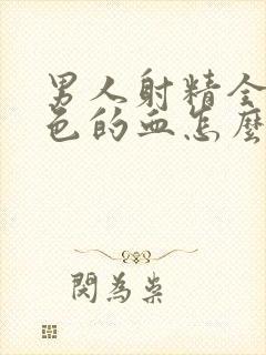 男人射精全是红色的血怎么回事