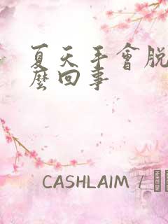 夏天手会脱皮怎么回事