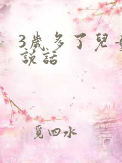 3岁多了儿童不说话