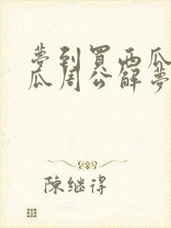 梦到买西瓜吃西瓜周公解梦