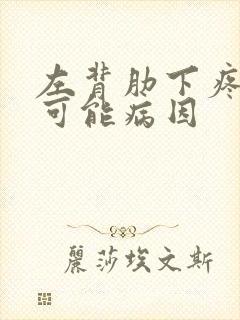 左背肋下疼痛的可能病因