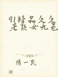 91精品久久久老熟女九色91