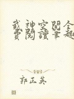 武神空间全文免费阅读笔趣阁