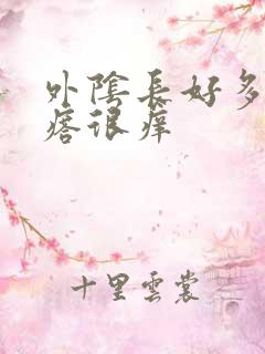 外阴长好多小疙瘩很痒