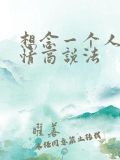 想念一个人的高情商说法