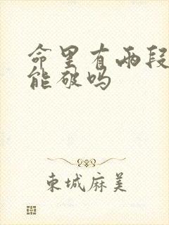 命里有两段婚姻能破吗