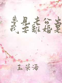 梦见老公出轨了我要离婚是什么征兆