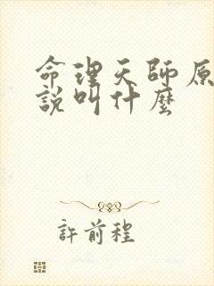 命理天师原著小说叫什么