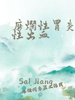 糜烂性胃炎陈旧性出血