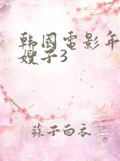 韩国电影年轻的嫂子3