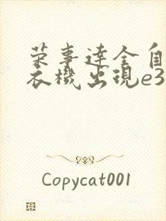 荣事达全自动洗衣机出现e3是怎么回事