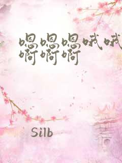 嗯嗯嗯哦哦哦啊啊啊啊