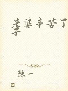 老婆辛苦了的句子