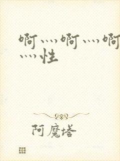 啊灬啊灬啊灬快灬性