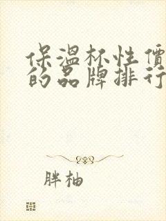 保温杯性价比高的品牌排行榜