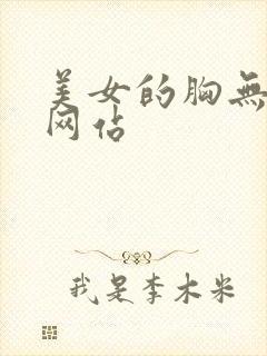 美女的胸无遮挡网站