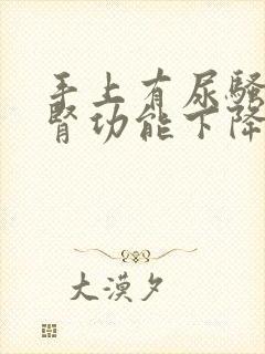 手上有尿骚味是肾功能下降吗