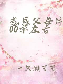 感恩父母片段200字左右