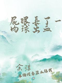 屁眼长了一个小肉球出血