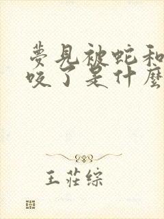 梦见被蛇和蜈蚣咬了是什么征兆