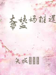 大姨妈推迟白带带血