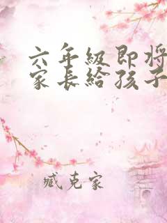 六年级即将毕业家长给孩子的寄语