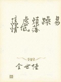 焦虑烦躁易怒心情低落