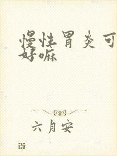 慢性胃炎可以治好嘛