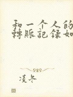 和一个人的微信转账记录如何查看