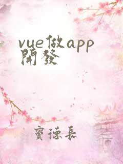 vue做app开发