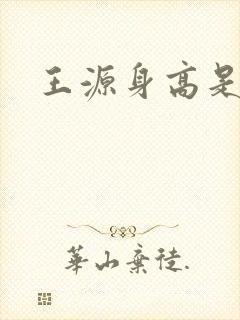 王源身高是多少