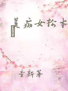 美痴女松本まりな