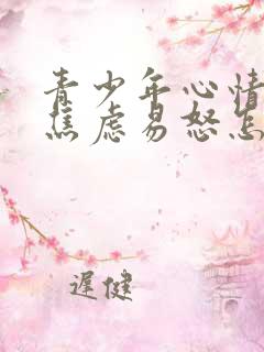 青少年心情烦躁焦虑易怒怎么办