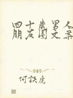 四十岁男人生日朋友圈文案