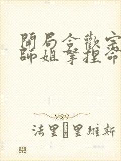 开局合欢宗,被师姐拿捏命脉 第1292章