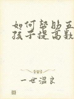 如何帮助五年级孩子提高数学成绩