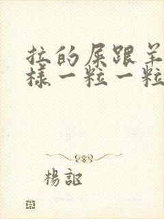 拉的屎跟羊屎一样一粒一粒