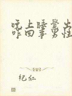 晚上睡觉出虚汗咋回事男性怎样治疗