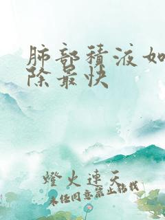 肺部积液如何消除最快