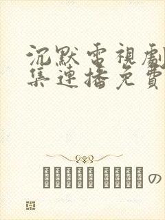 沉默电视剧25集连播免费观看