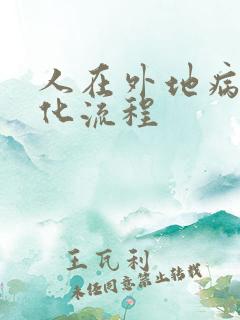 人在外地病逝火化流程