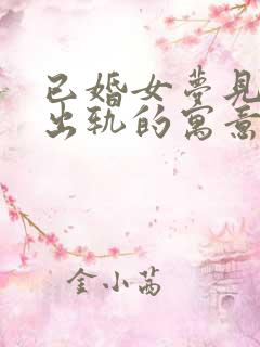 已婚女梦见老公出轨的寓意