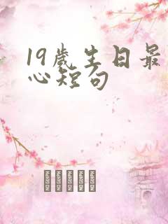 19岁生日最暖心短句