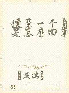 怀孕一个月怕冷是怎么回事