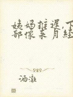 姨妈推迟,下腹部像来月经一样隐隐痛